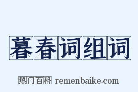 暮春词组词是什么意思的图片